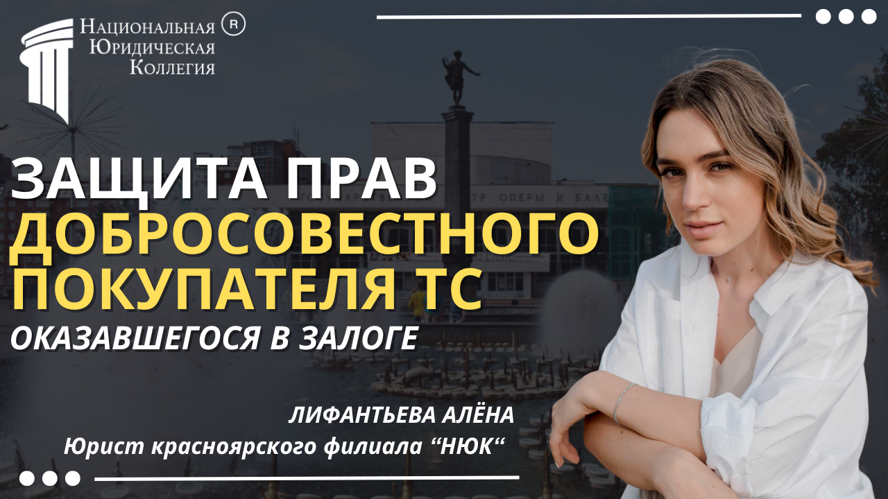 Защита прав добросовестного покупателя ТС, оказавшегося в залоге